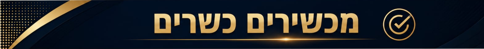 מכשירים כשרים/תומכים