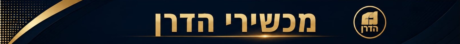 מכשירי הדרן