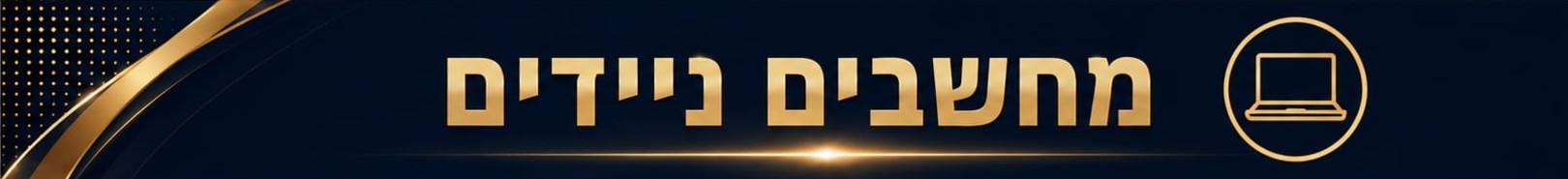 מחשבים ניידים