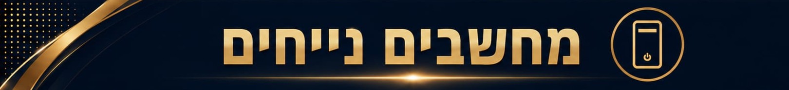 מחשבים נייחים