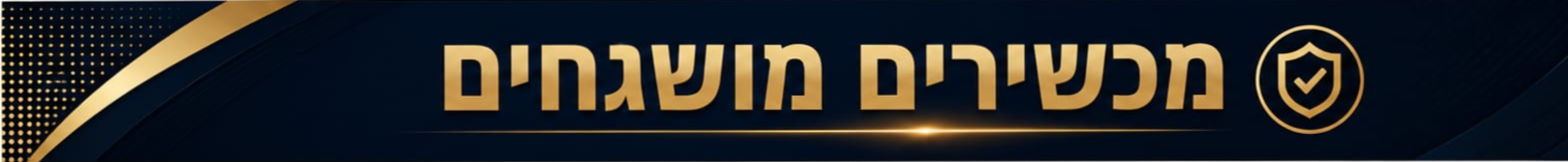מכשירים מושגחים